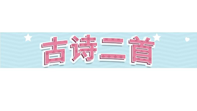 11《古诗二首》第2课时-语文一年级下册课件PPT第1页