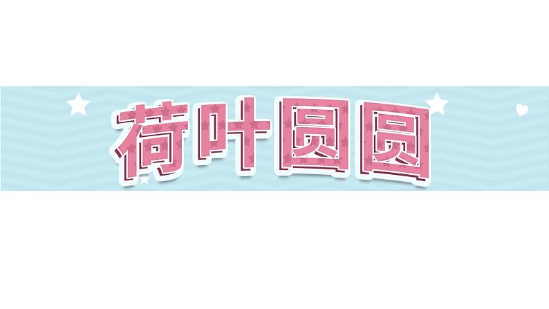 12《荷叶圆圆》第1课时-语文一年级下册课件PPT第1页