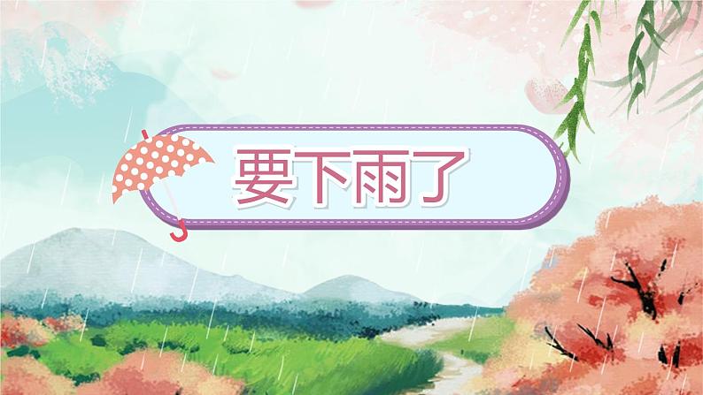 13《要下雨了》第1课时-语文一年级下册课件PPT第1页