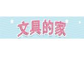14《文具的家》第1课时-语文一年级下册课件PPT