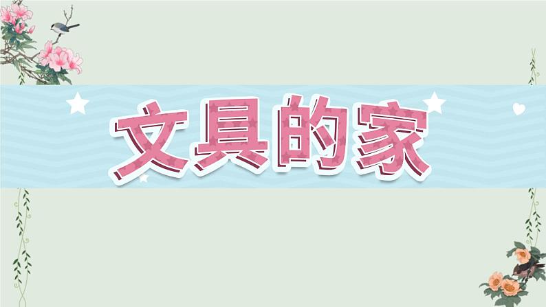 14《文具的家》第2课时-语文一年级下册课件PPT第1页