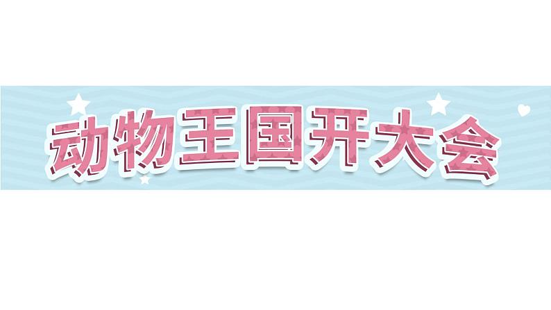 16《动物王国开大会》第1课时-语文一年级下册课件PPT第1页