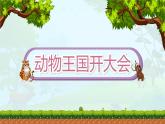 16《动物王国开大会》第1课时-语文一年级下册课件PPT