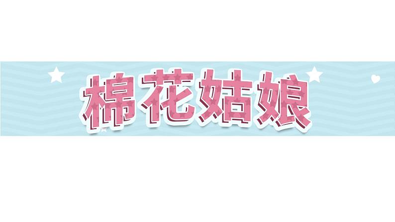 18《棉花姑娘》第2课时-语文一年级下册课件PPT第1页