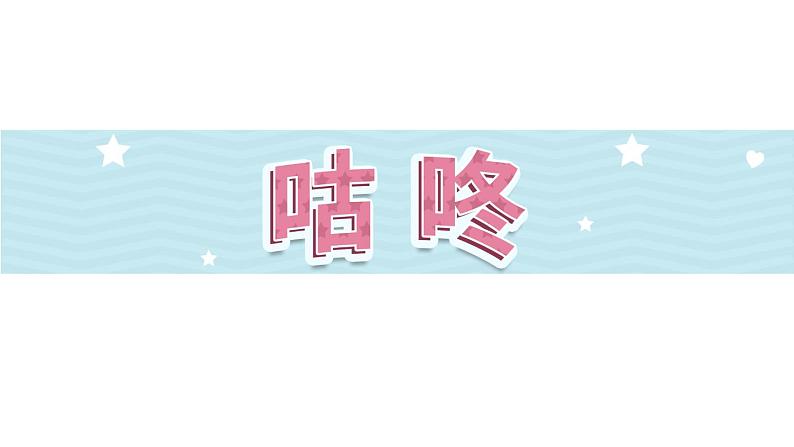 19《咕咚》第1课时-语文一年级下册课件PPT第1页