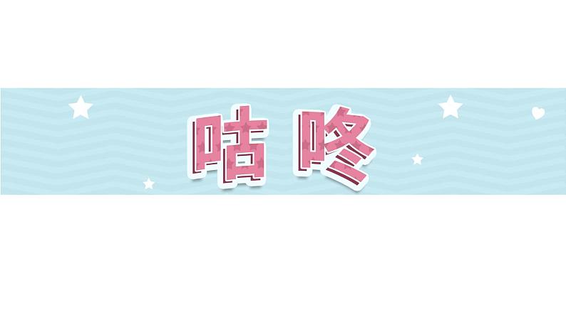 19《咕咚》第2课时-语文一年级下册课件PPT第1页