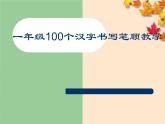 参考版-1年级100个汉字书写笔顺教学PPT