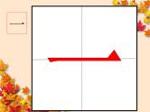 参考版-1年级100个汉字书写笔顺教学PPT