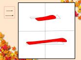 参考版-1年级100个汉字书写笔顺教学PPT