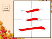 参考版-1年级100个汉字书写笔顺教学PPT