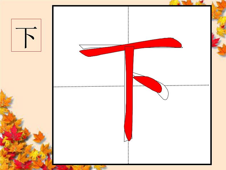 参考版-1年级100个汉字书写笔顺教学PPT第7页