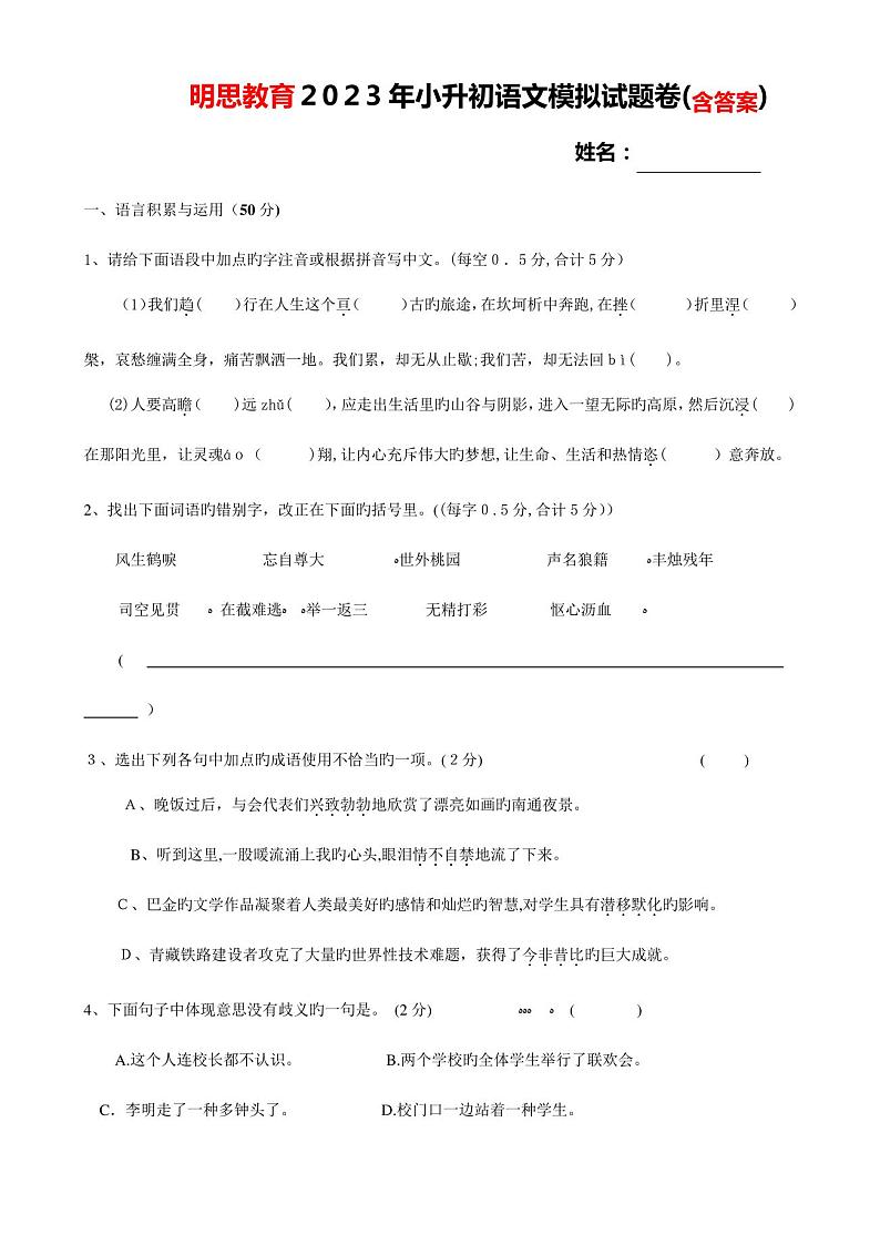 2023年明思教育小升初语文模拟试题卷含答案第1页
