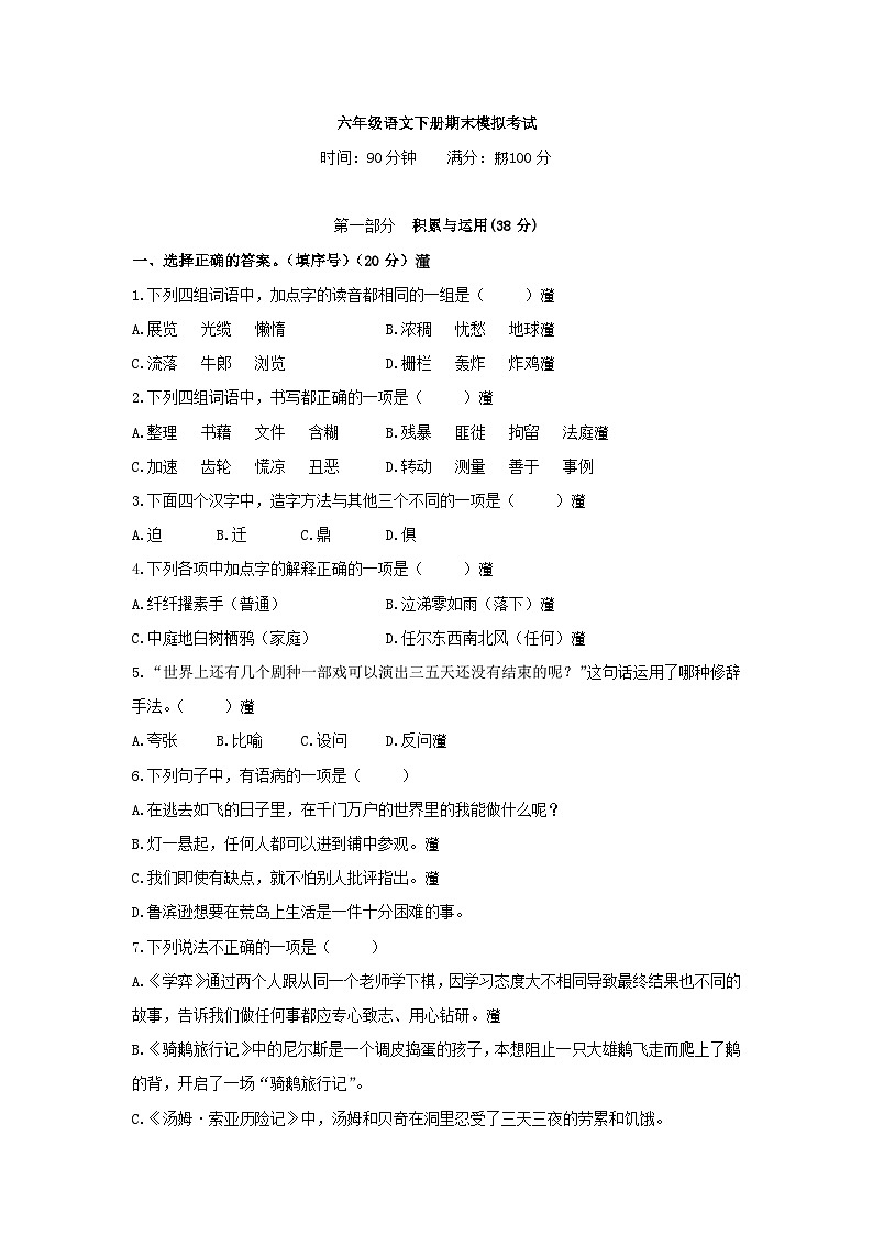 最新部编语文六年级下册期末模拟试题（二）附答案01