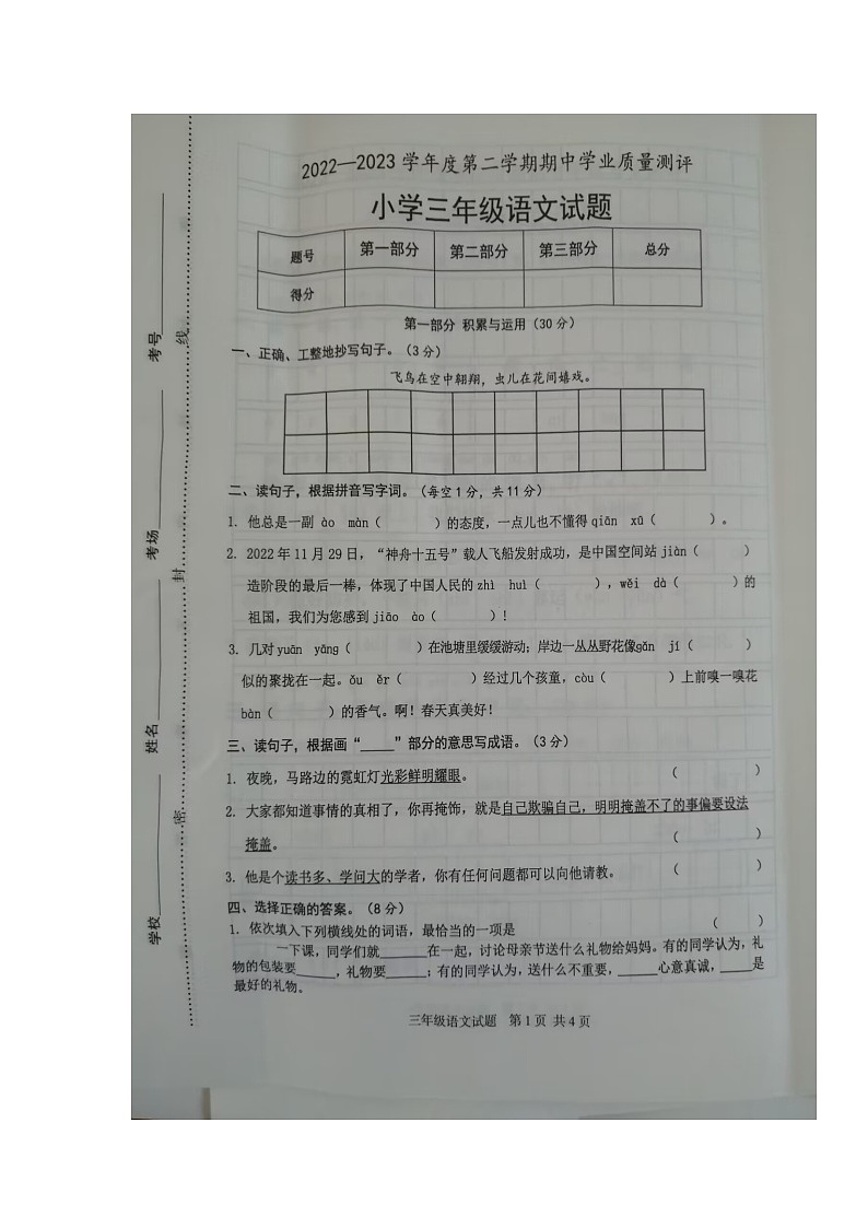 山东省菏泽市成武县2022-2023学年三年级下学期期中考试语文试题01