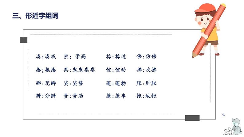 第一单元知识梳理（课件）-2022-2023学年三年级语文下册单元复习（部编版）第6页