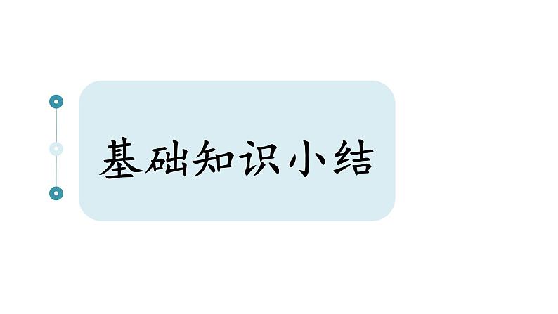 第二单元知识梳理（课件）-2022-2023学年三年级语文下册单元复习（部编版）02