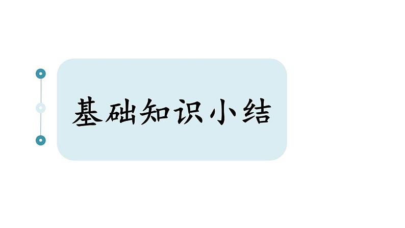 第七单元知识梳理（课件）-2022-2023学年三年级语文下册单元复习（部编版）第2页