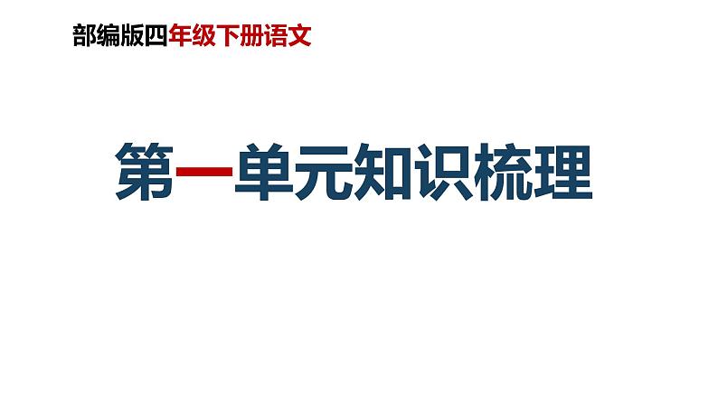 第一单元知识梳理（课件）-2022-2023学年四年级语文下册单元复习（部编版）01