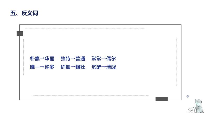 第一单元知识梳理（课件）-2022-2023学年四年级语文下册单元复习（部编版）08