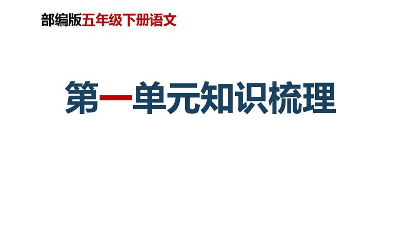 第一单元知识梳理（课件）-2022-2023学年五年级语文下册单元复习（部编版）第1页