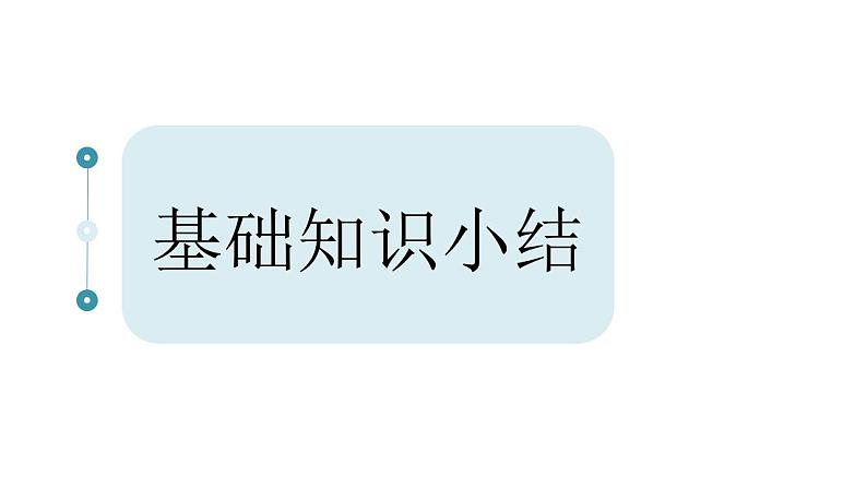 第一单元知识梳理（课件）-2022-2023学年五年级语文下册单元复习（部编版）第2页