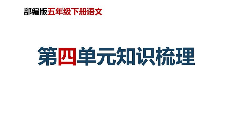 第四单元知识梳理（课件）-2022-2023学年五年级语文下册单元复习（部编版）第1页