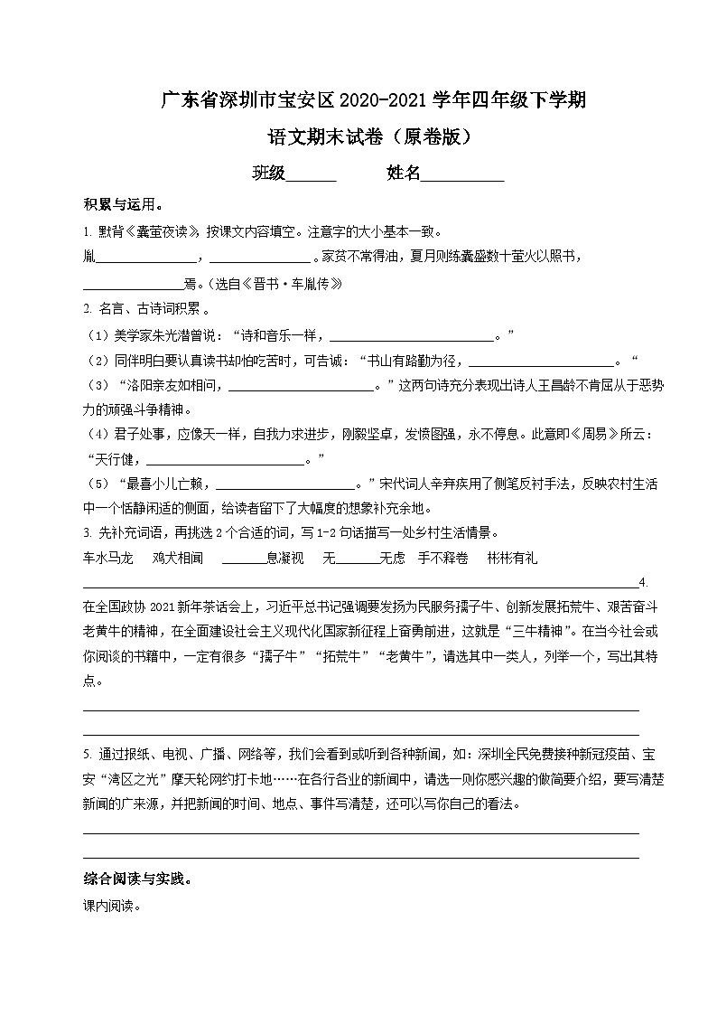 四年级下册期末考试语文试卷（原卷版+答案解释）2020-2021学年广东省深圳市宝安区部编版第1页