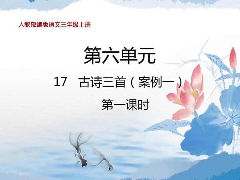 部编版语文三年级上册17古诗三首教学课件01