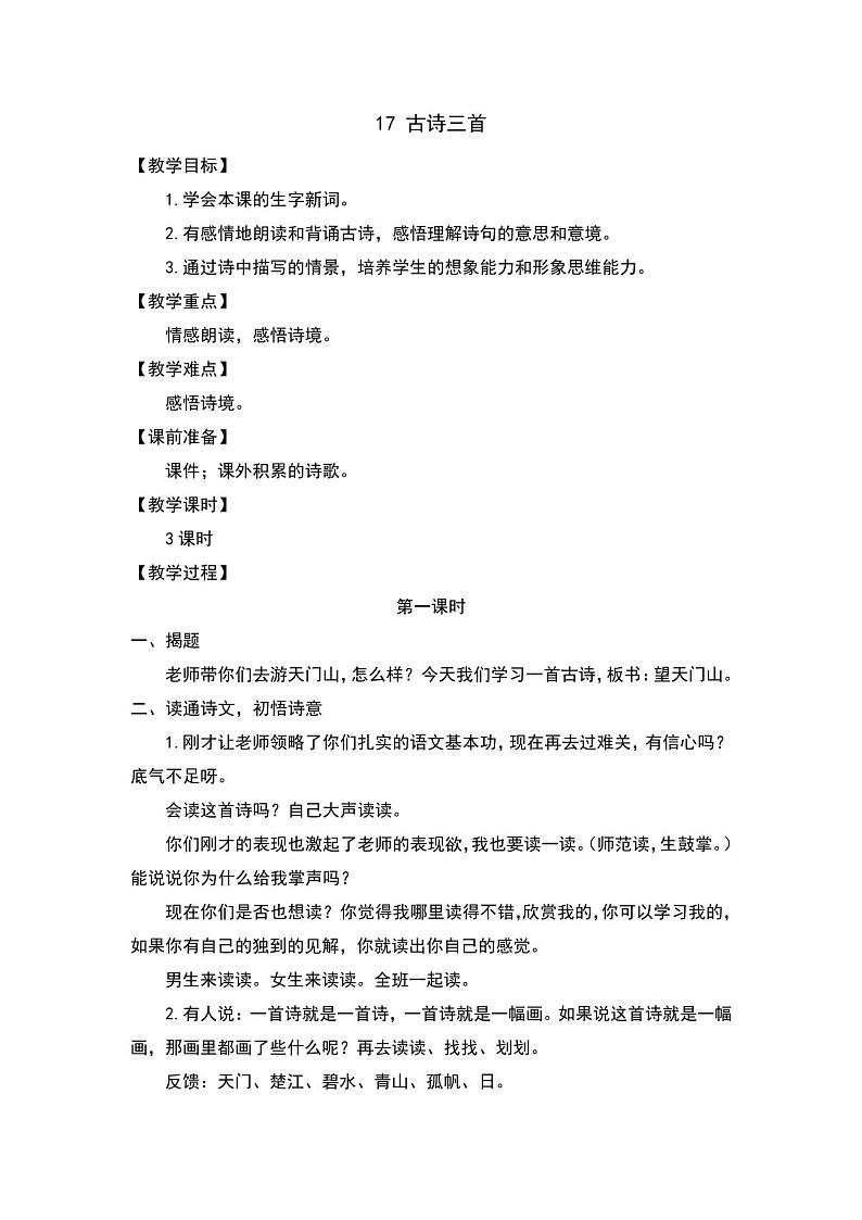 部编版三年级语文上册第17课《古诗三首》教案01