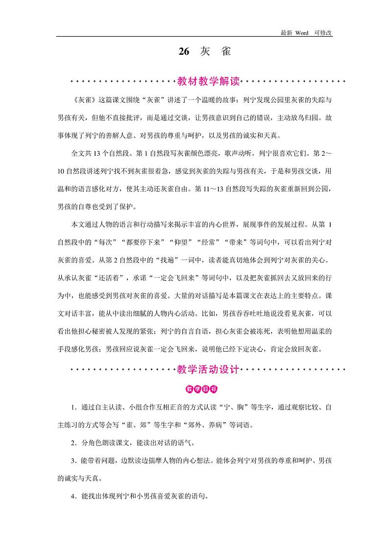 人教部编版三年级上册语文第26课《灰雀》教案01