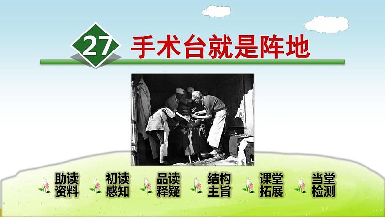 部编版三年级语文上册第27课《手术台就是阵地》精品PPT课件01