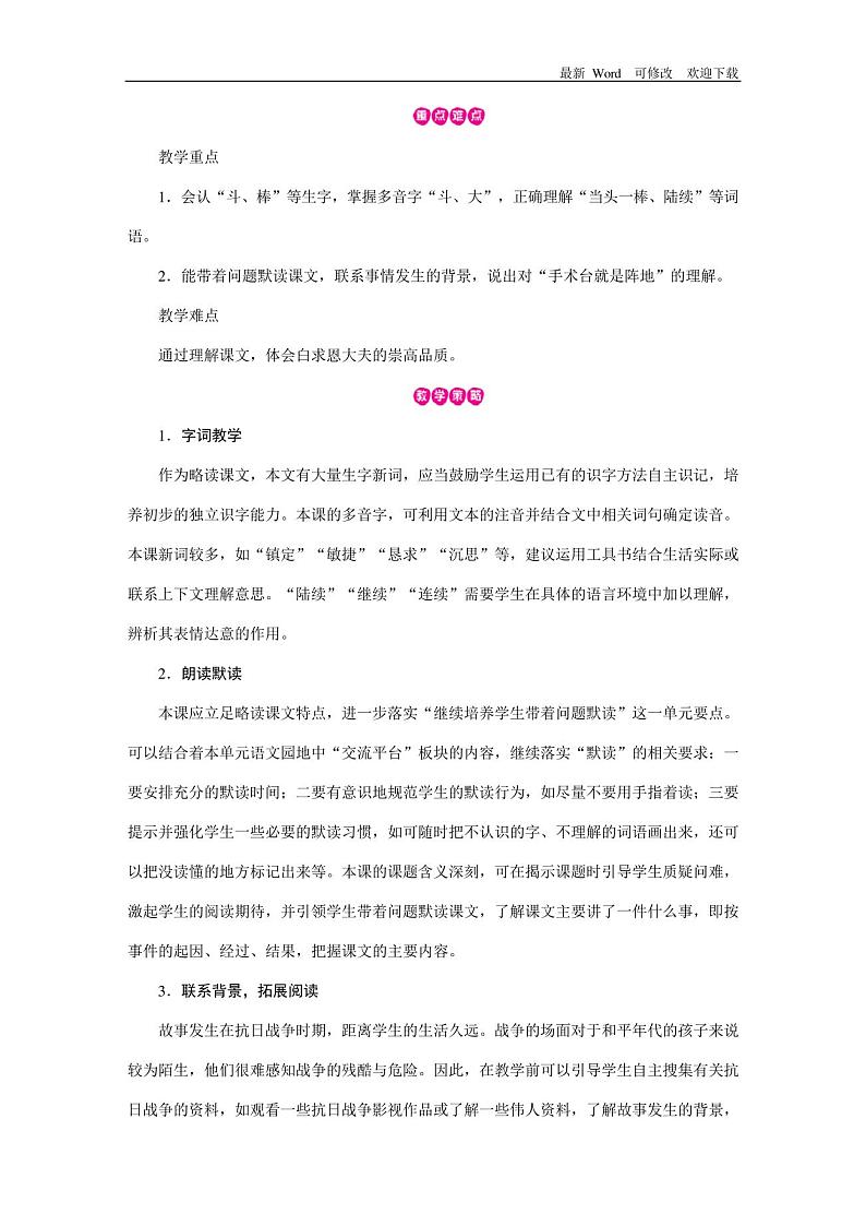 人教部编版三年级上册语文第27课《手术台就是阵地》教案02