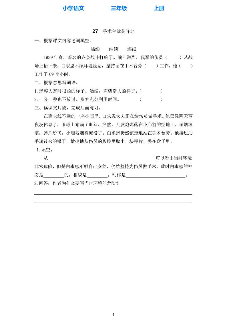 部编版语文三年级上册27手术台就是阵地同步练习课时练(附答案)01