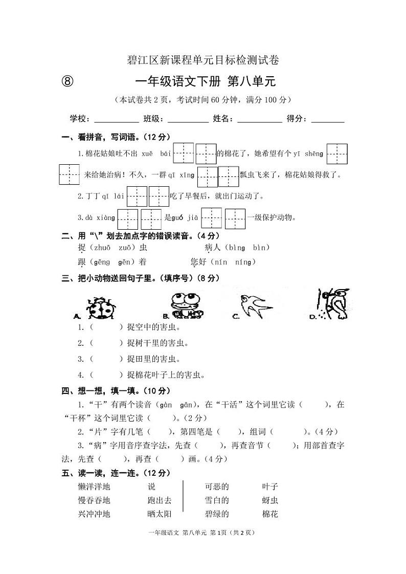 2022-2023学年春季学期小学人教版语文一年级语文第八单元目标检测试卷第1页