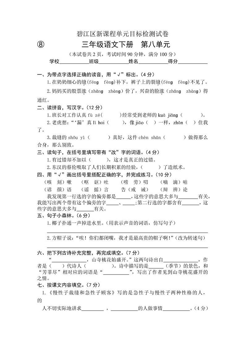 2022-2023学年春季学期小学人教版语文三年级下册语文第八单元目标检测试卷第1页