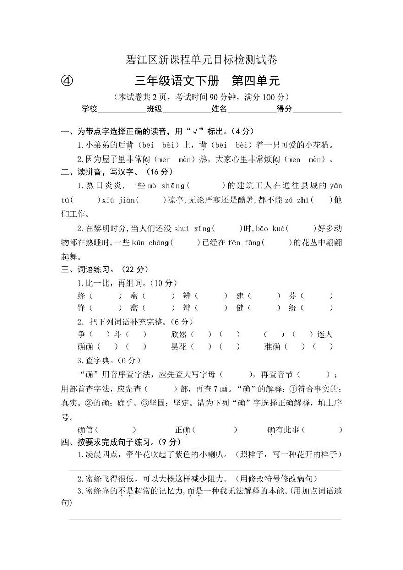 2022-2023学年春季学期小学人教版语文三年级下册语文第四单元目标检测试卷第1页