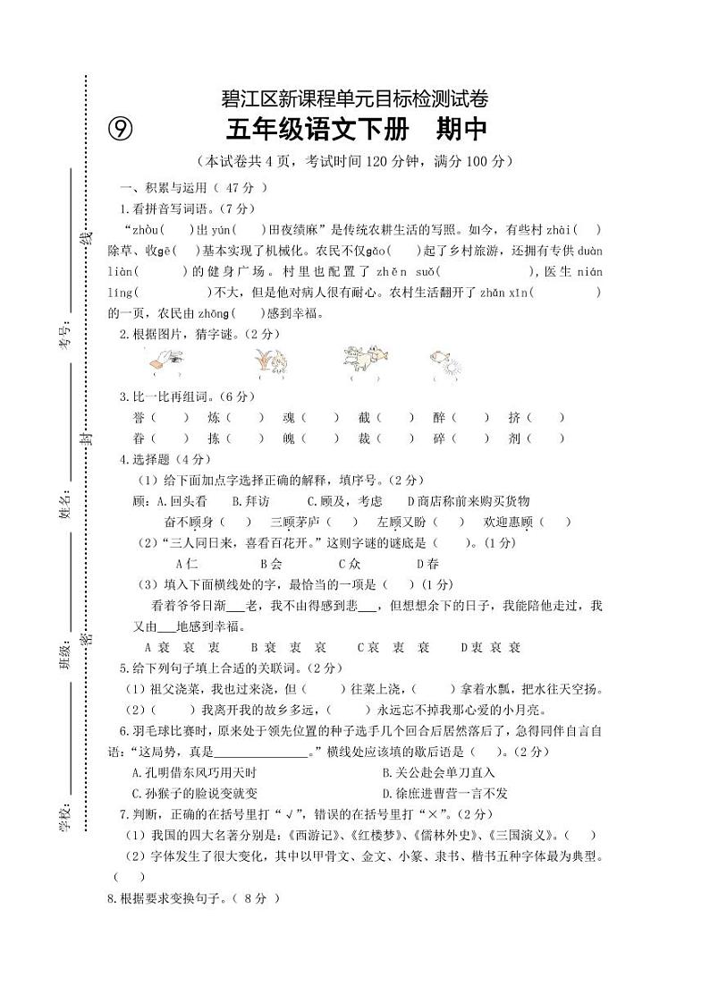 2022-2023学年春季学期小学人教版语文五年级下册期中目标检测试卷01