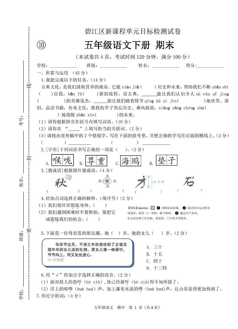 2022-2023学年春季学期小学人教版语文五年级下册语文期末目标检测试卷第1页