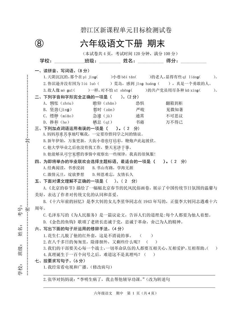 2022-2023学年春季学期小学人教版语文六年级下册语文期末目标检测试卷第1页
