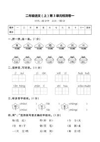 二（上）语文第3单元 检测卷一