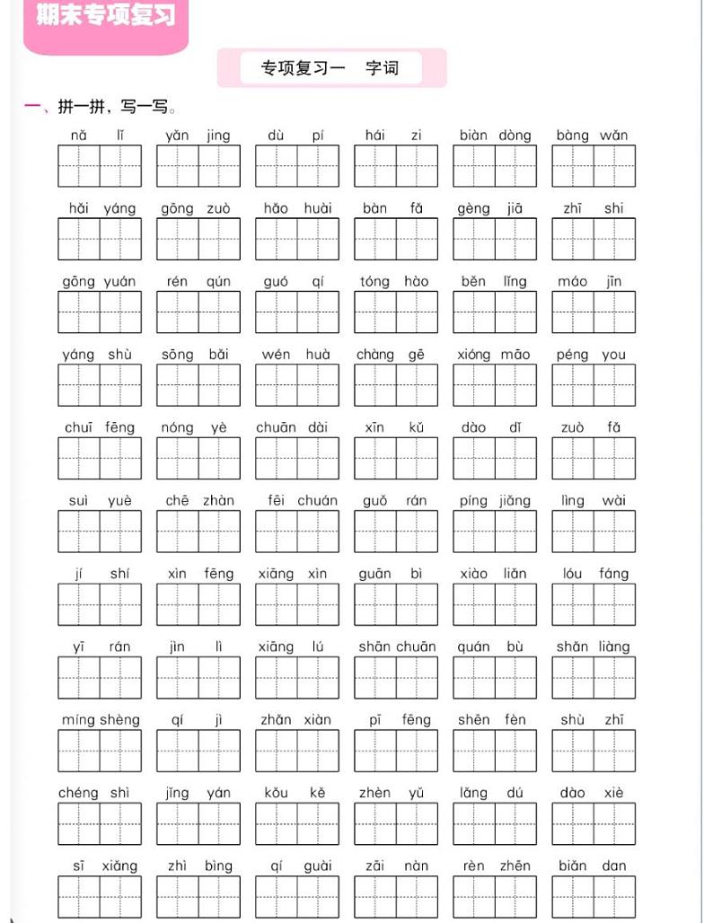 二上期末复习三大专项（字词句，背诵默写）(1) 练习01