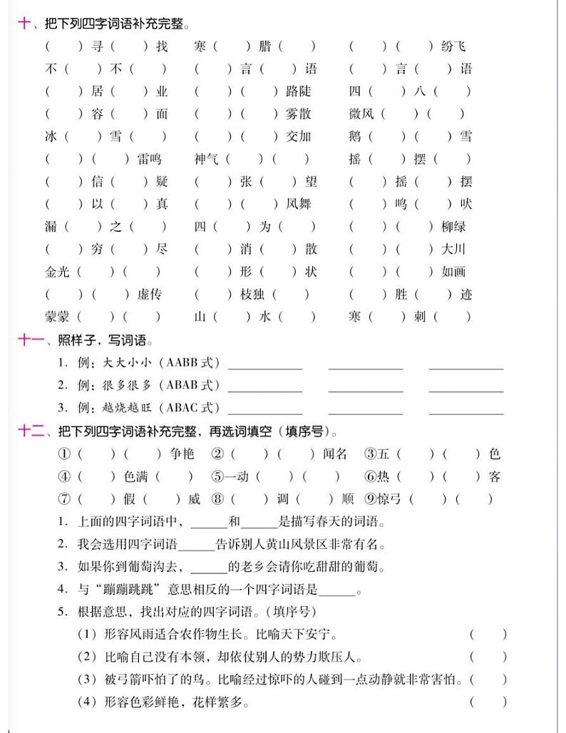 二上期末复习三大专项（字词句，背诵默写）(1) 练习03