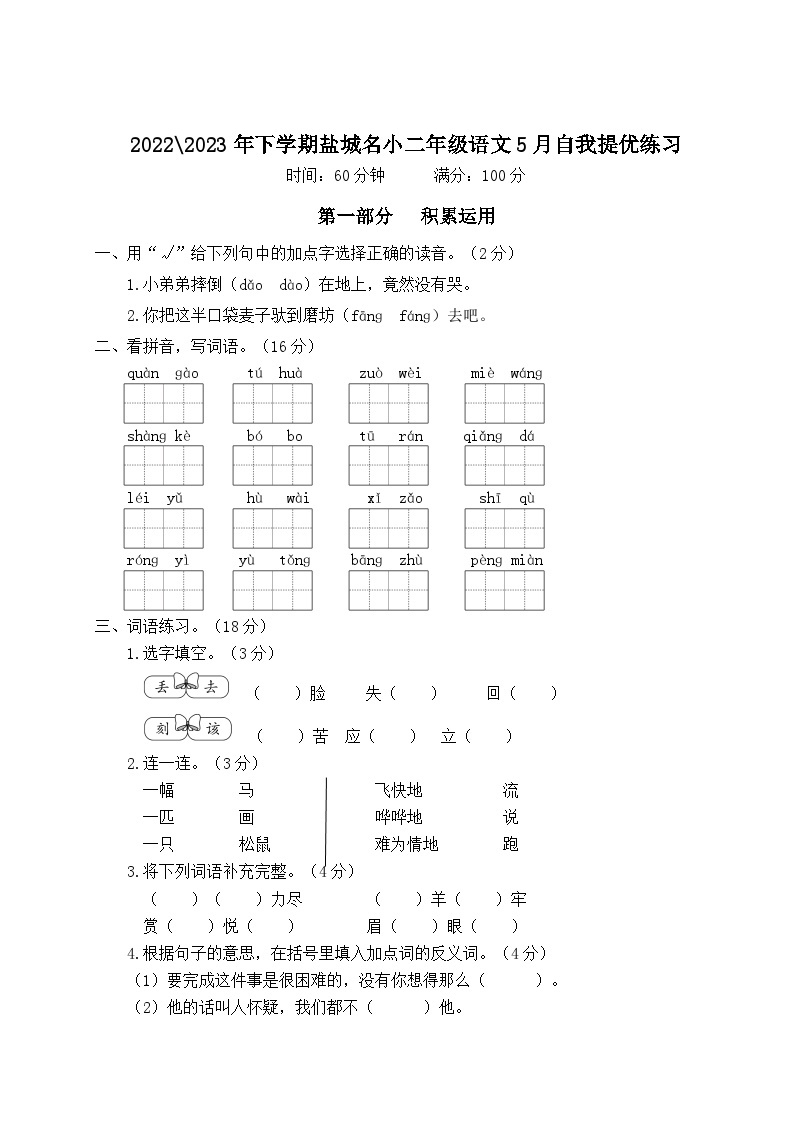 2022-2023年下学期江苏盐城名小二年级语文5月自我提优练习（有答案）01