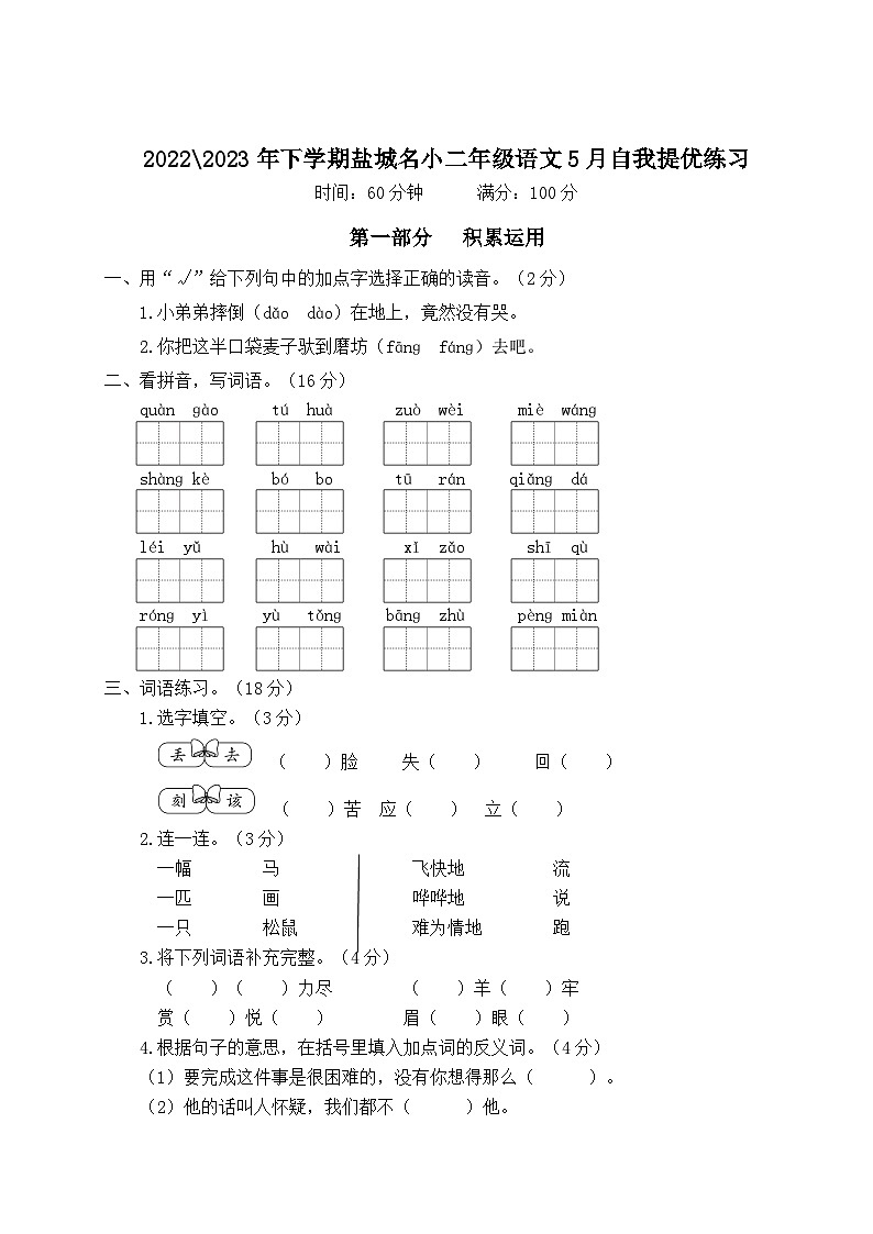 2022-2023年下学期江苏盐城名小二年级语文5月自我提优练习（有答案）第1页