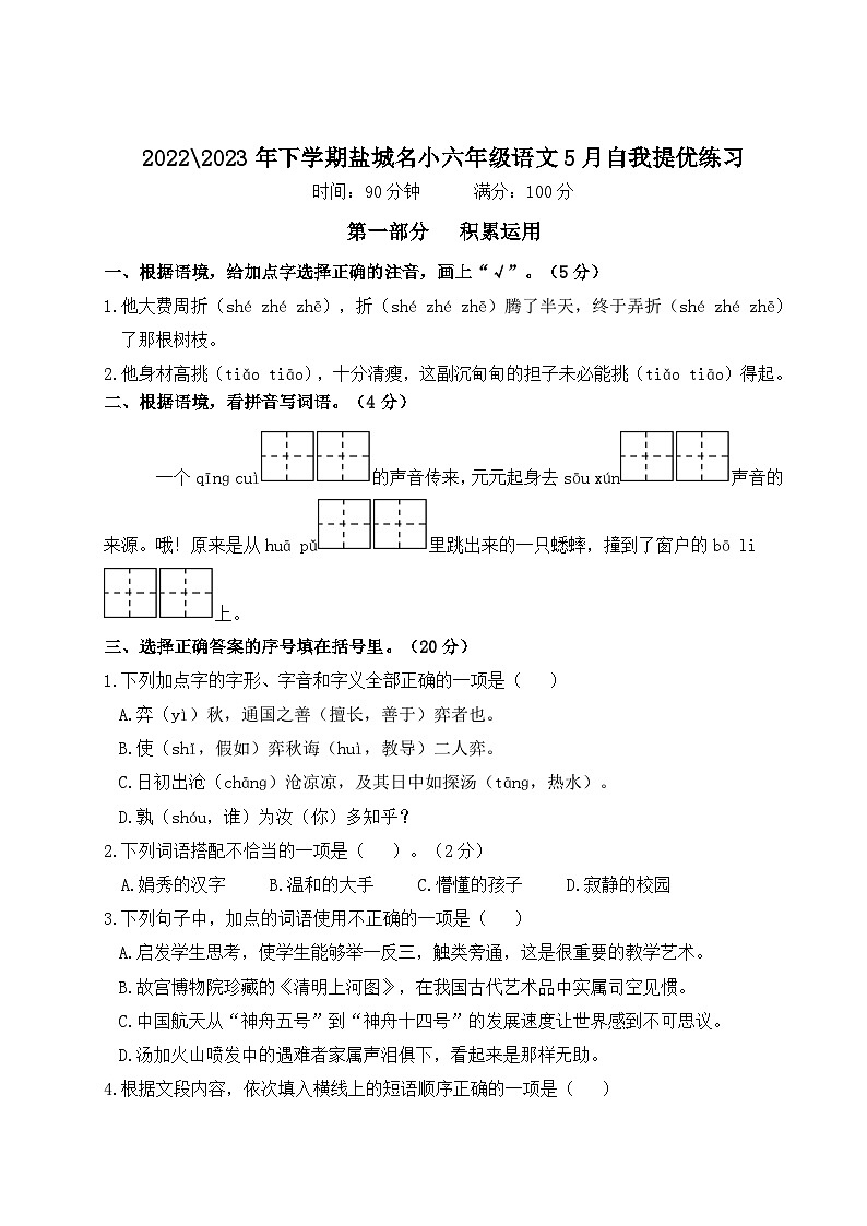 2022-2023年下学期江苏盐城名小六年级语文5月自我提优练习（有答案）第1页