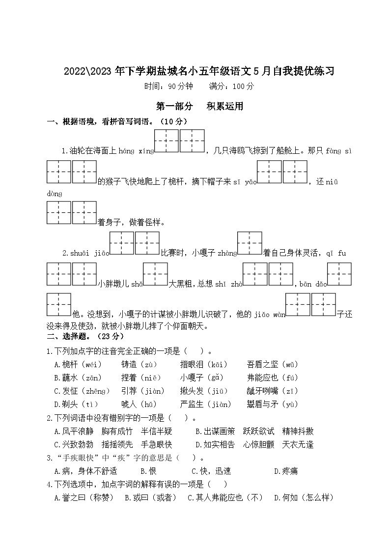 2022-2023年下学期江苏盐城名小五年级语文5月自我提优练习（有答案）01