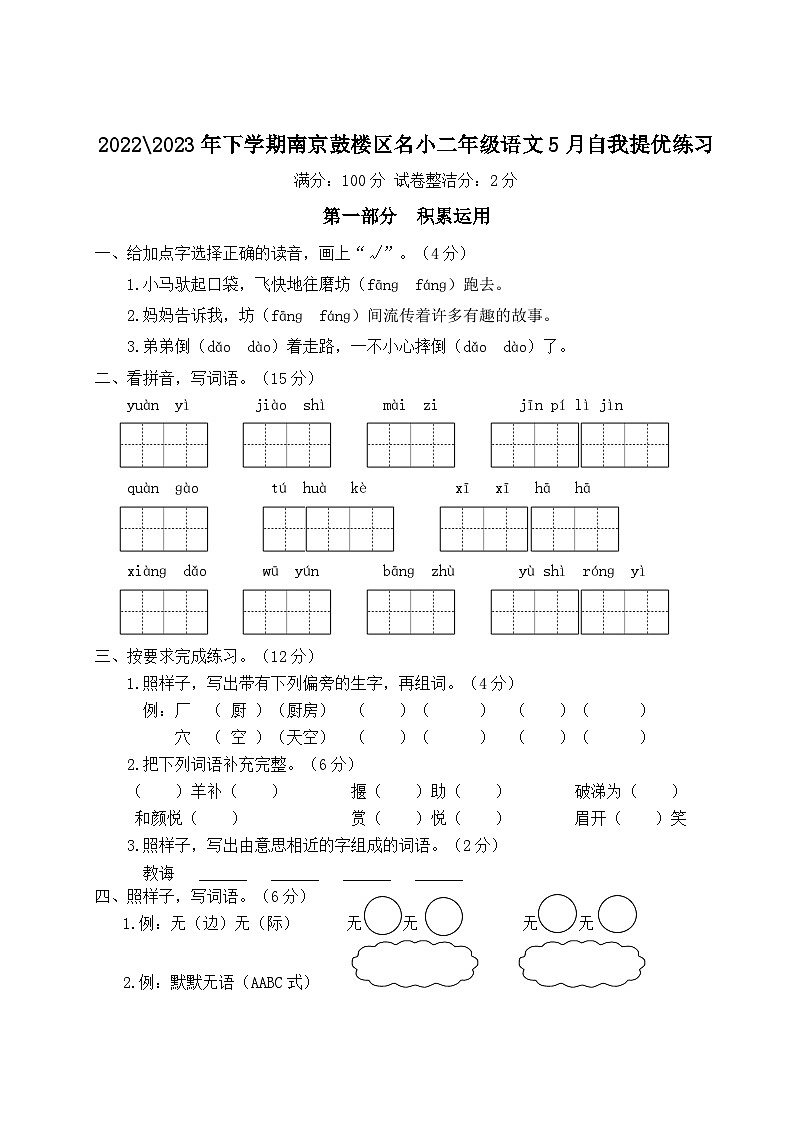 2022-2023年下学期南京鼓楼区名小二年级语文5月自我提优练习（有答案）01