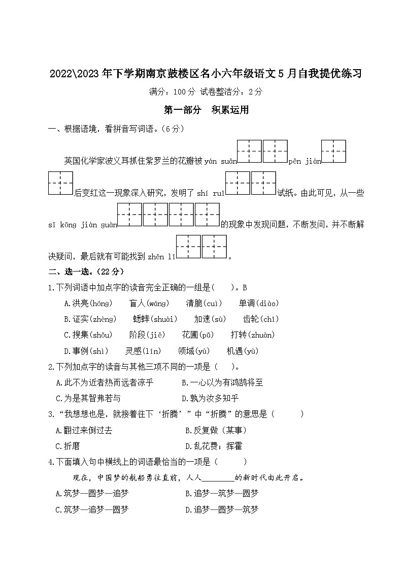 2022-2023年下学期南京鼓楼区名小六年级语文5月自我提优练习（有答案）第1页