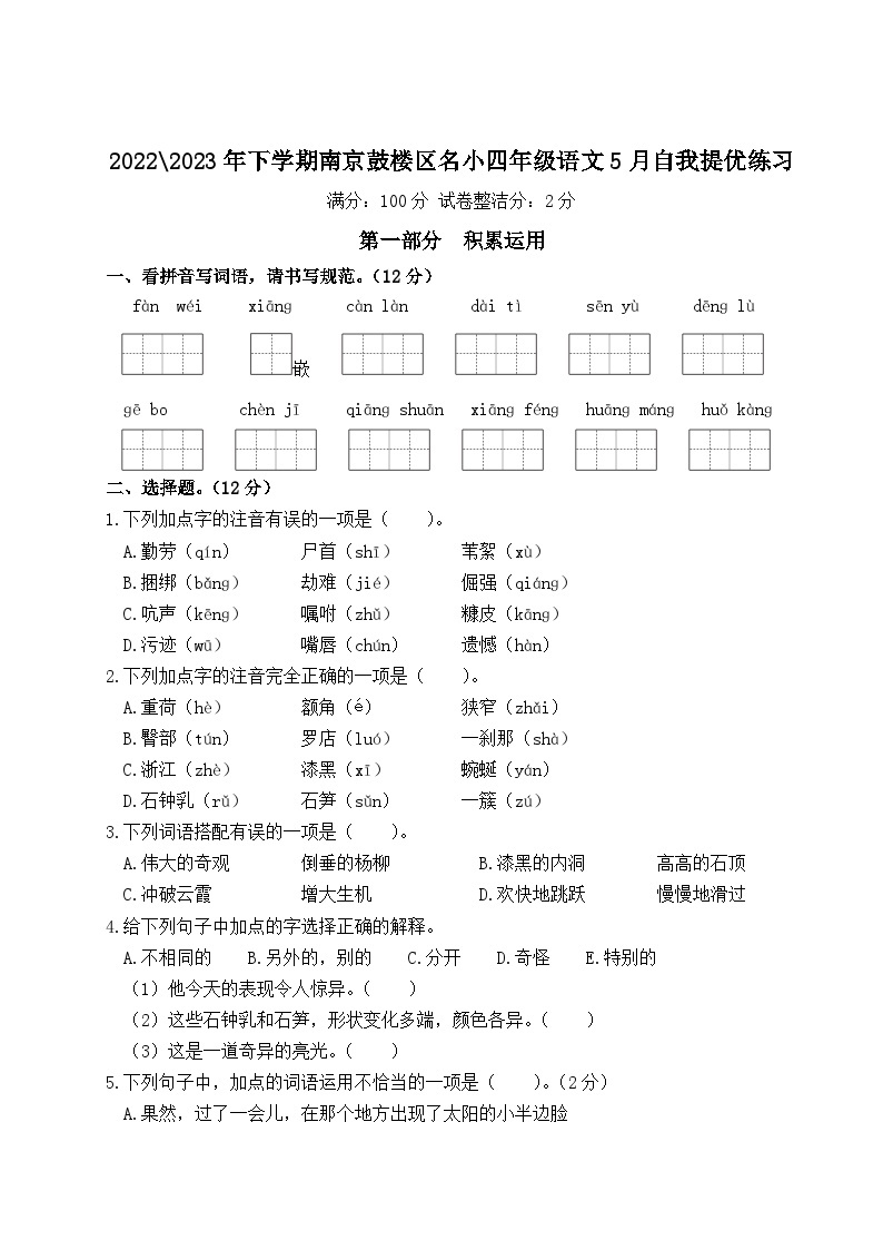 2022-2023年下学期南京鼓楼区名小四年级语文5月自我提优练习（有答案）01