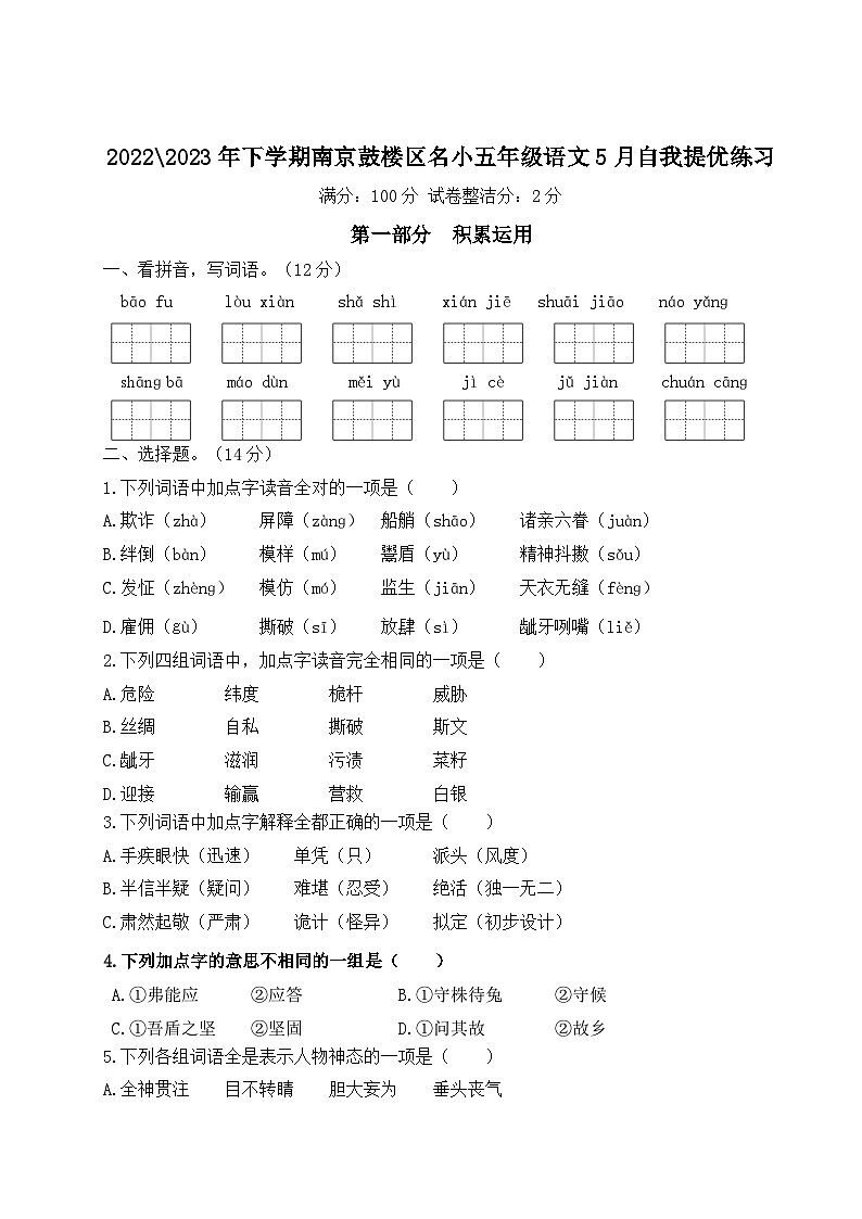 2022-2023年下学期南京鼓楼区名小五年级语文5月自我提优练习（有答案）01
